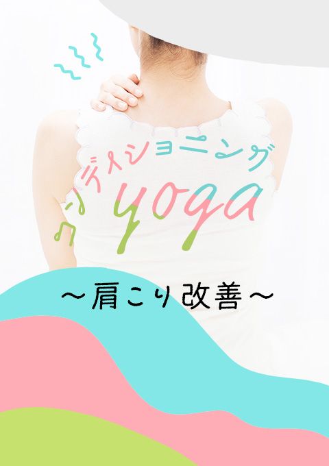 コンディショニングヨガ～肩こり改善～