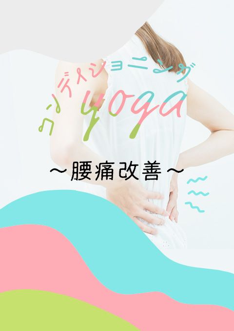 コンディショニングヨガ～腰痛改善～