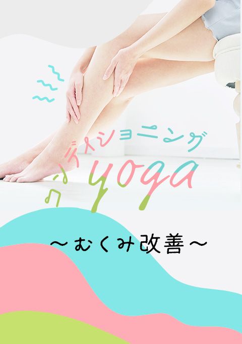 ＜24/ 6/13開催＞コンディショニングヨガ～むくみ改善～