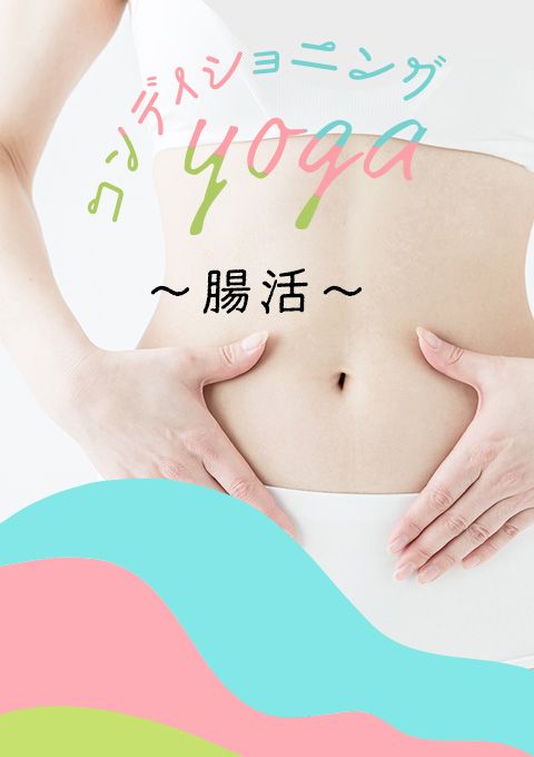 コンディショニングヨガ～腸活～