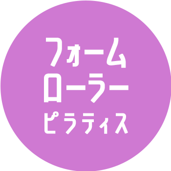 フォームローラーピラティスのロゴ