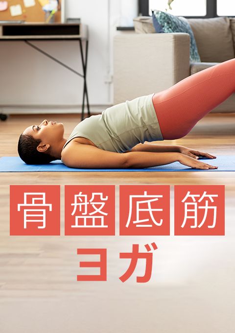骨盤底筋ヨガ