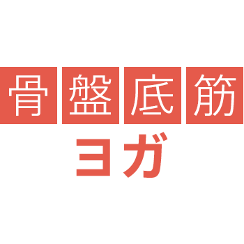 骨盤底筋ヨガのロゴ