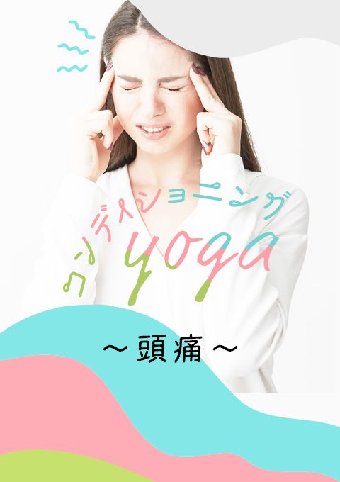 コンディショニングヨガ～頭痛～
