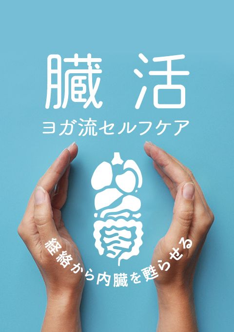 臓活ヨガ流セルフケア〜経絡から内臓を甦らせる〜
