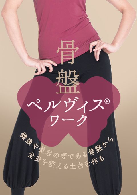 ペルヴィス®（骨盤）ワーク