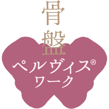 ペルヴィス®（骨盤）ワークのロゴ