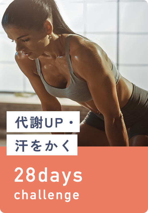 代謝アップ