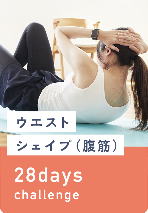 ウエストシェイプ（腹筋）