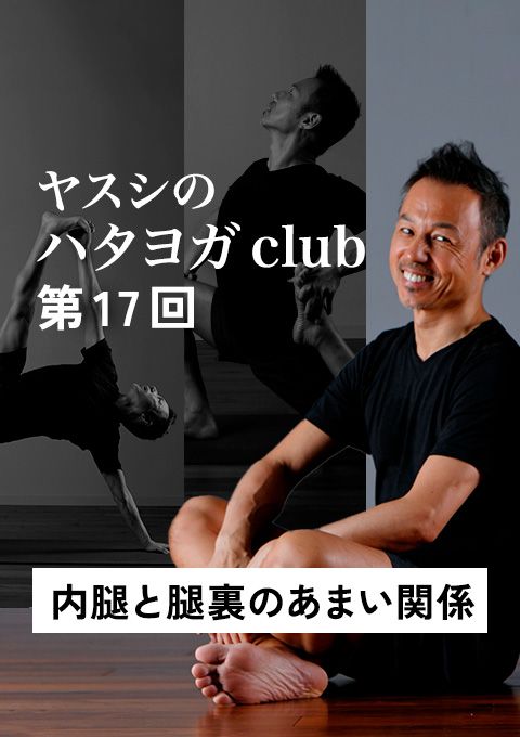ヤスシのハタヨガclub＜第17回＞内転筋群（内腿）とハームストリングス（腿裏）のあまい関係