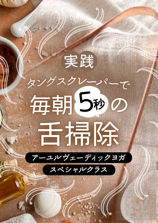 実践！タングスクレーパーで毎朝5秒の舌掃除  〜アーユルヴェーディックヨガ special class〜