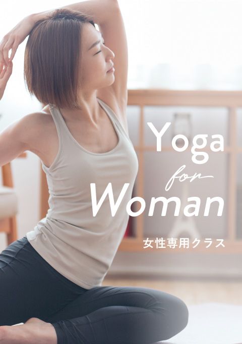 ＜25/12/3開催クラス＞Yoga for women（女性専用クラス）