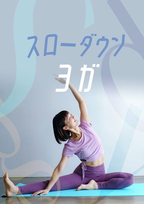 ＜26/10/19開催クラス 見逃し配信＞スローダウンヨガ