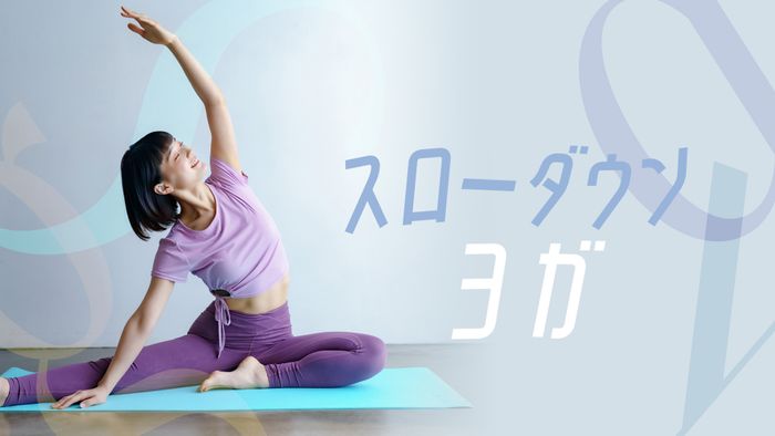 ＜26/10/26開催クラス 見逃し配信＞スローダウンヨガ