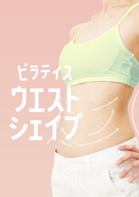 ＜23/12/11開催クラス＞ピラティス〜ウエストシェイプ〜