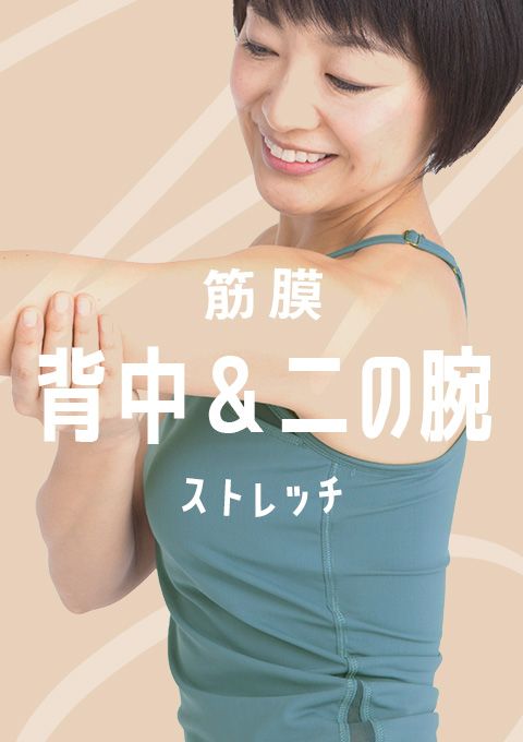 筋膜ストレッチ～背中＆二の腕