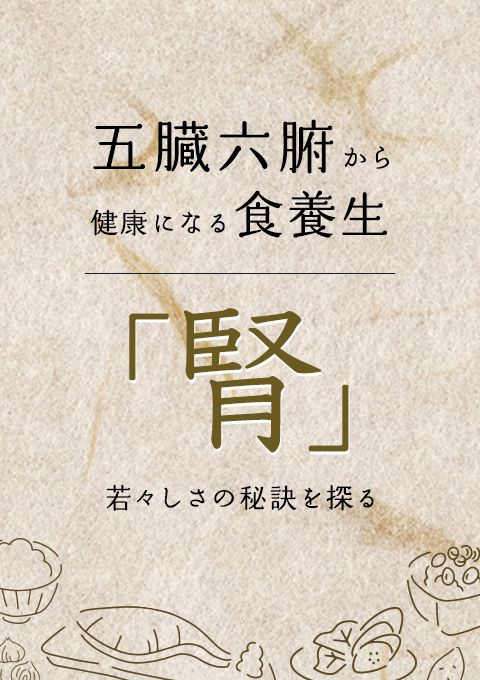五臓六腑から健康になる食養生「腎」〜若々しさの秘訣を探る〜
