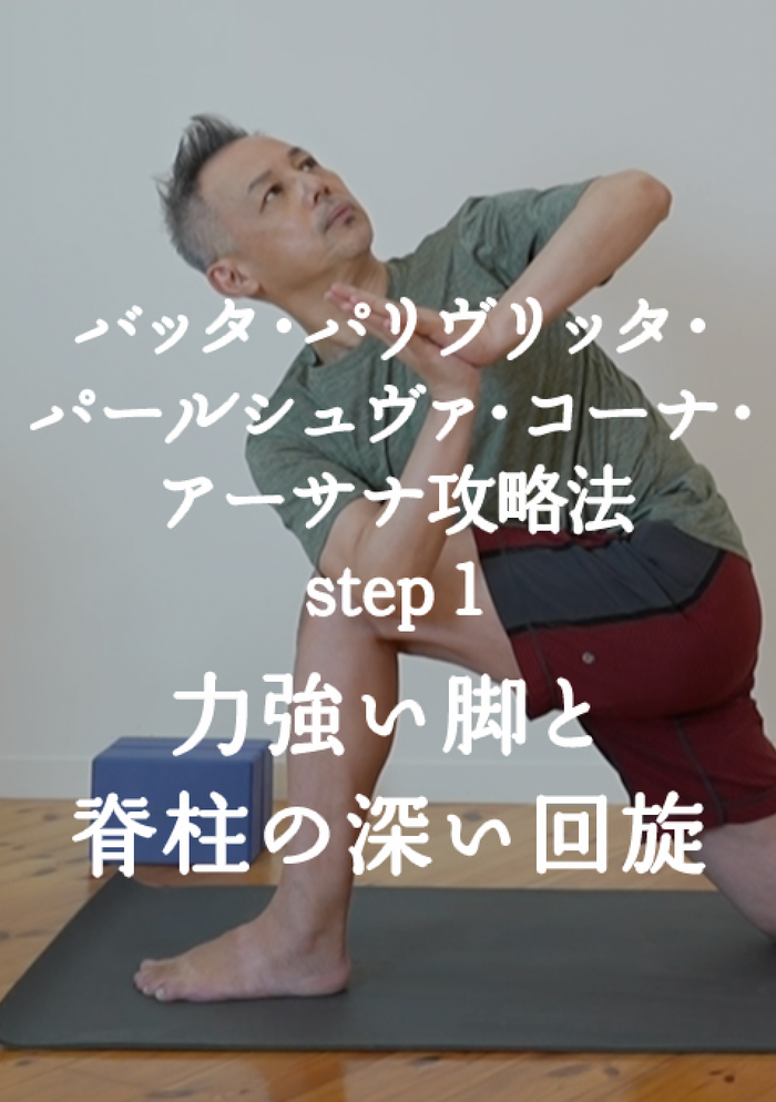 バッタ・パリヴリッタ・パールシュヴァ・コーナ・アーサナ攻略法　 Step1　力強い脚と脊柱の深い回旋