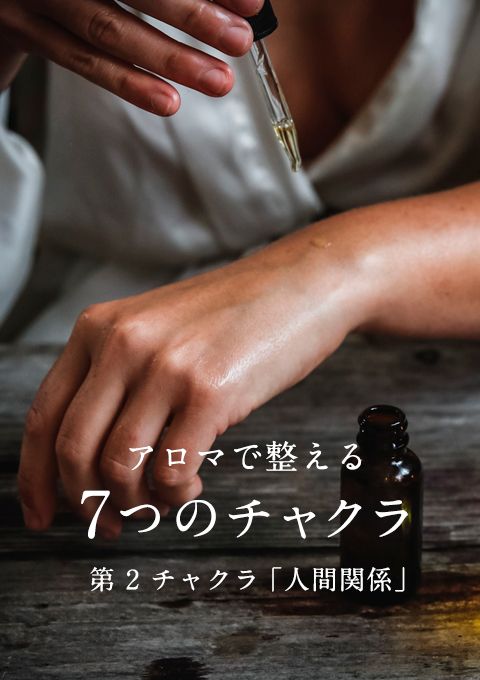 アロマで整える7つのチャクラ〜第2・人間関係〜