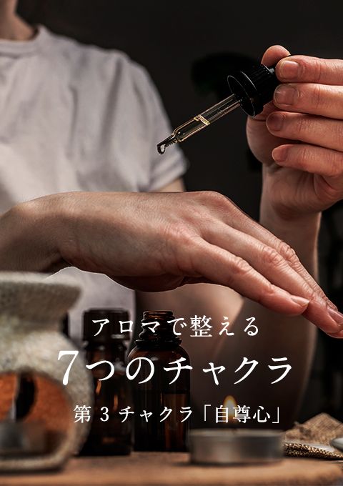 アロマで整える7つのチャクラ〜第3・自尊心〜