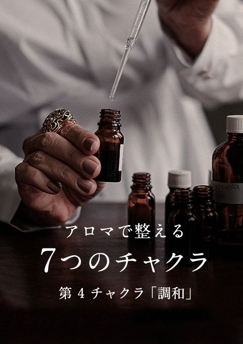 アロマで整える7つのチャクラ〜第4・調和〜