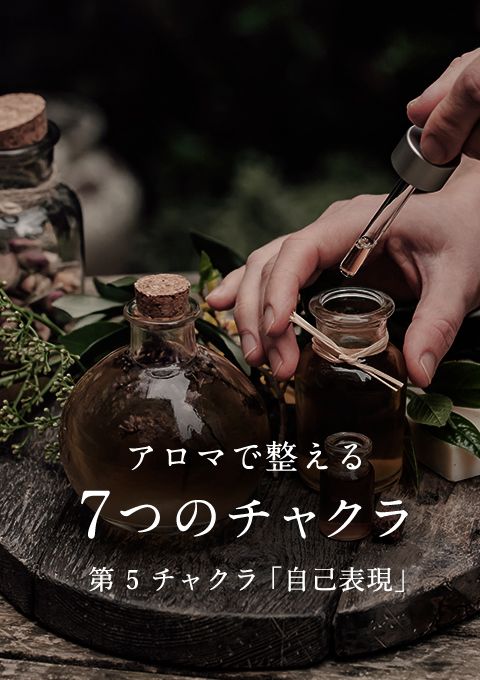 アロマで整える7つのチャクラ〜第5・自己表現〜