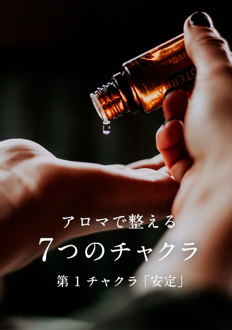 アロマで整える7つのチャクラ〜第1・安定〜
