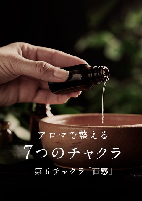 アロマで整える7つのチャクラ〜第6・直感〜