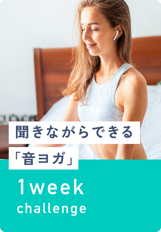 聞きながらできる「音ヨガ」