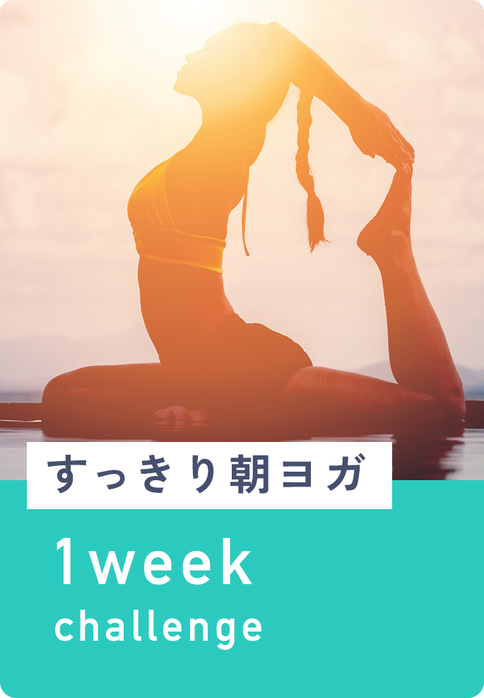 すっきり朝ヨガ