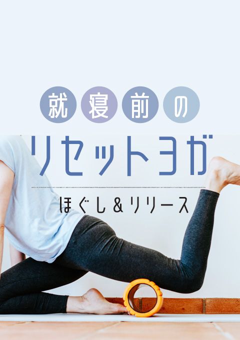 ＜23/10/31開催クラス＞ 就寝前のリセットヨガ〜ほぐし＆リリース〜