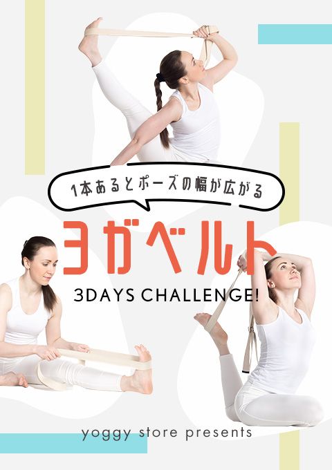 ＜23/9/1開催クラス＞1本あるとポーズの幅が広がるヨガベルト 3days challenge！ day1：ビギナーズ