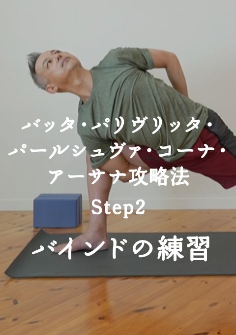 バッタ・パリヴリッタ・パールシュヴァ・コーナ・アーサナ攻略法　 Step2　バインドの練習