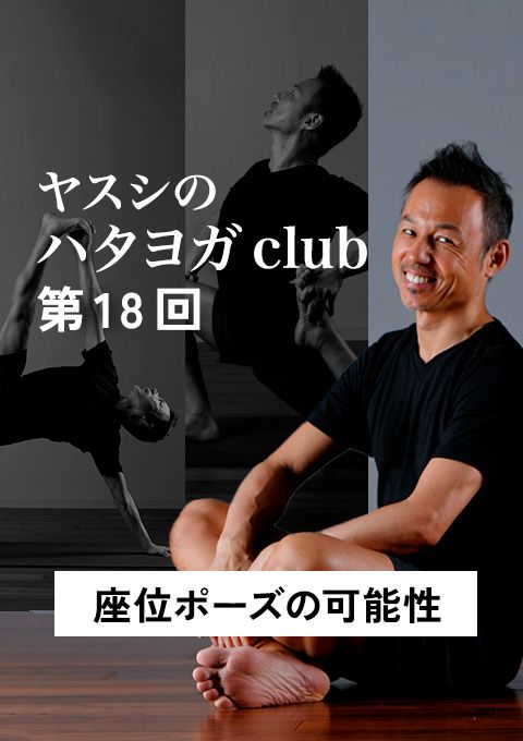 ヤスシのハタヨガclub <第18回>座位ポーズの可能性