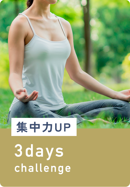 集中力UP