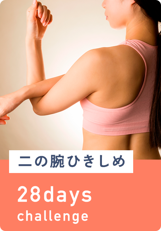 二の腕ひきしめ