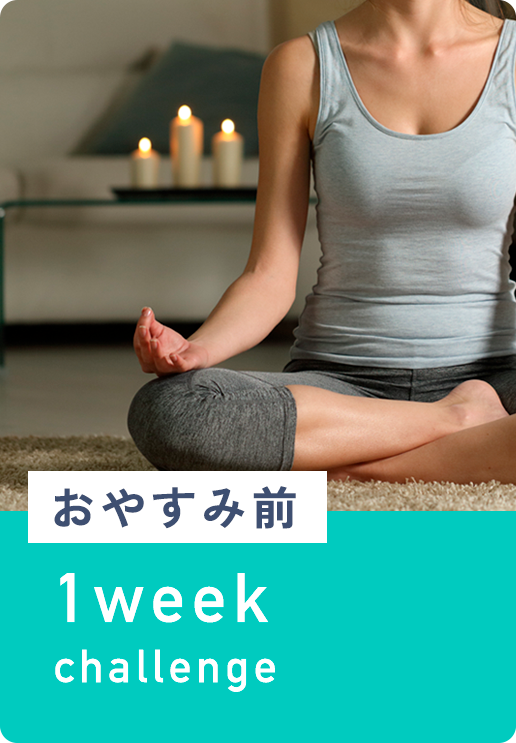 おやすみ前