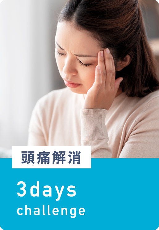 頭痛解消