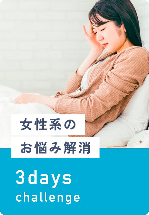 女性系のお悩み解消