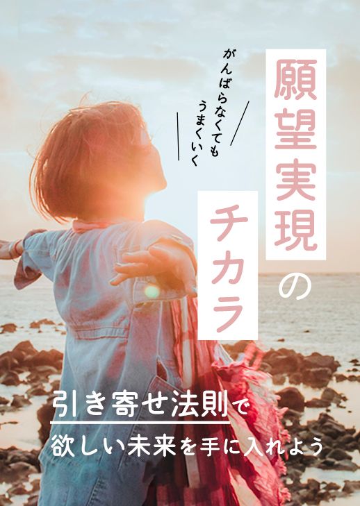 がんばらなくてもうまくいく！願望実現のチカラ 〜引き寄せ法則で欲しい未来を手に入れよう〜