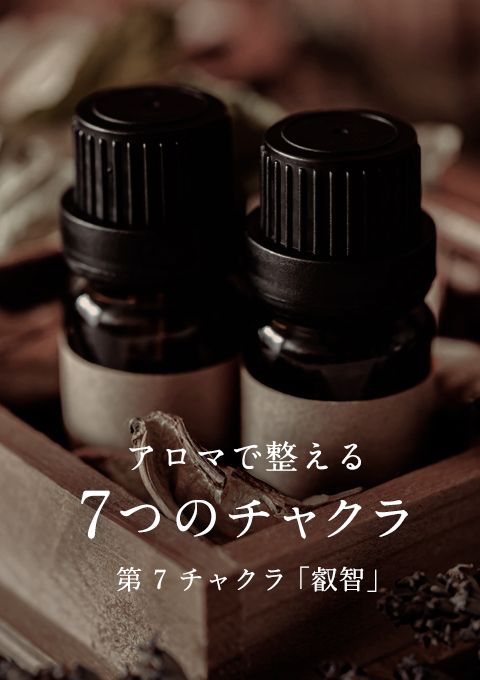 アロマで整える7つのチャクラ〜第7・叡智〜