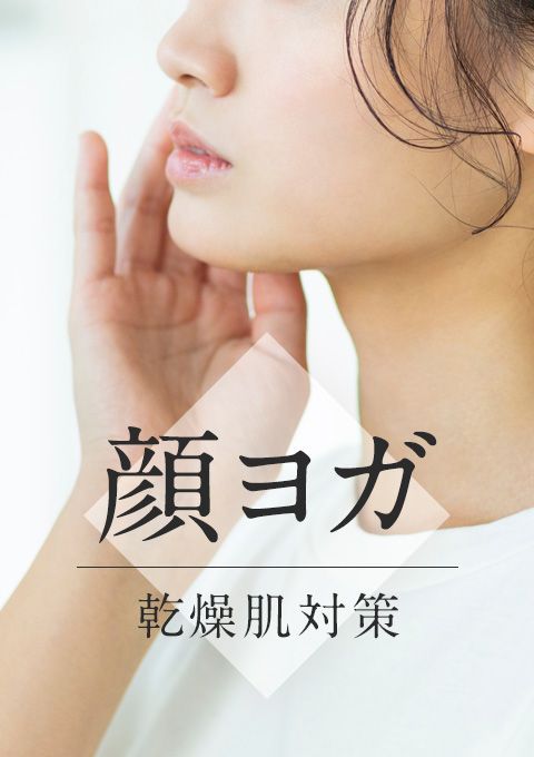＜23/10/26開催クラス＞ 顔ヨガ〜乾燥肌対策〜
