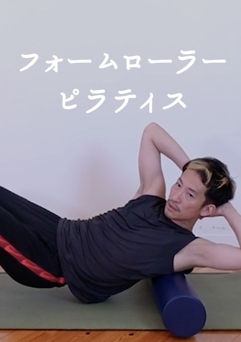 フォームローラーピラティス