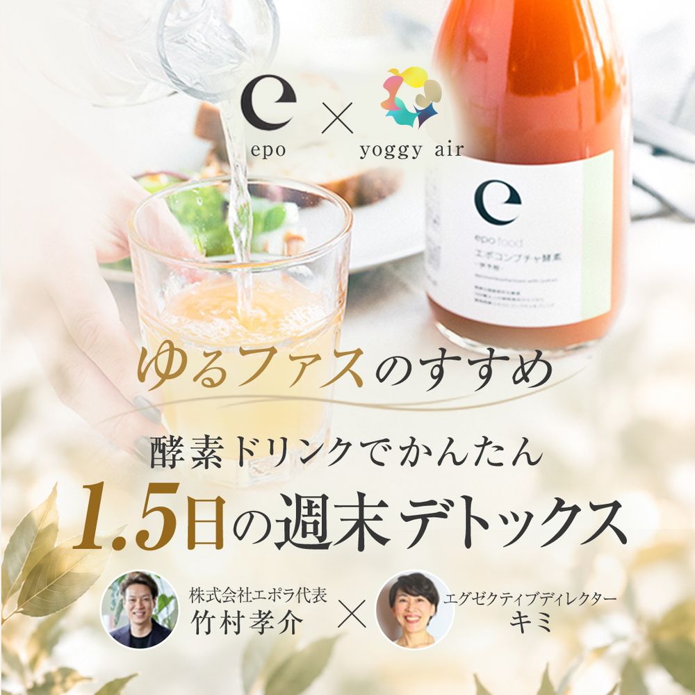 ＜epo × yoggy air＞ ゆるファスのすすめ　酵素ドリンクでかんたん1.5日の週末デトックス